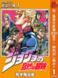 ジョジョの奇妙な冒険 第5部 黄金の風【期間限定無料】 1