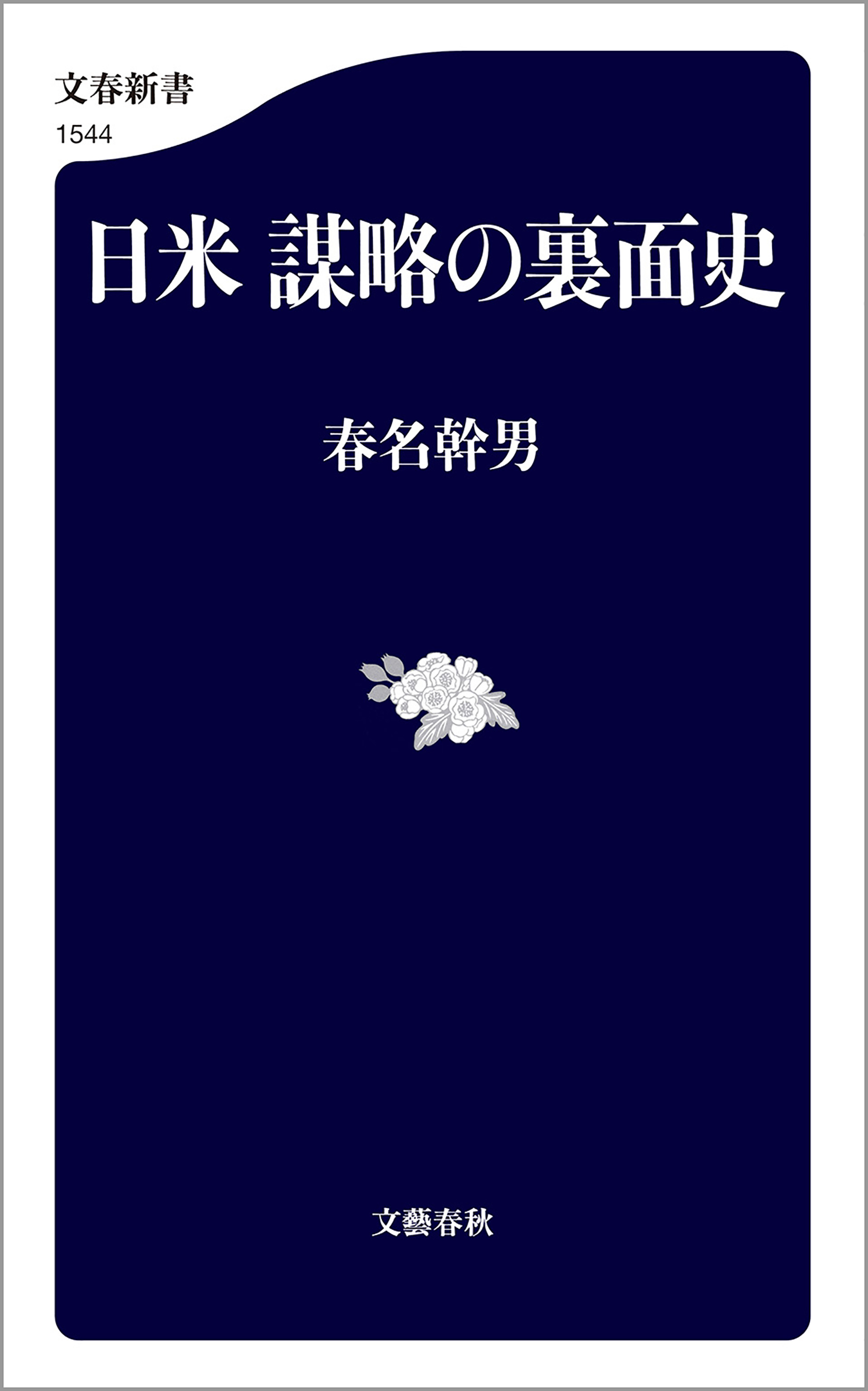 日米 謀略の裏面史