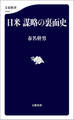 日米 謀略の裏面史