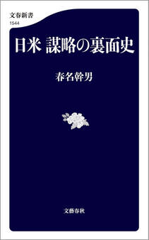日米 謀略の裏面史