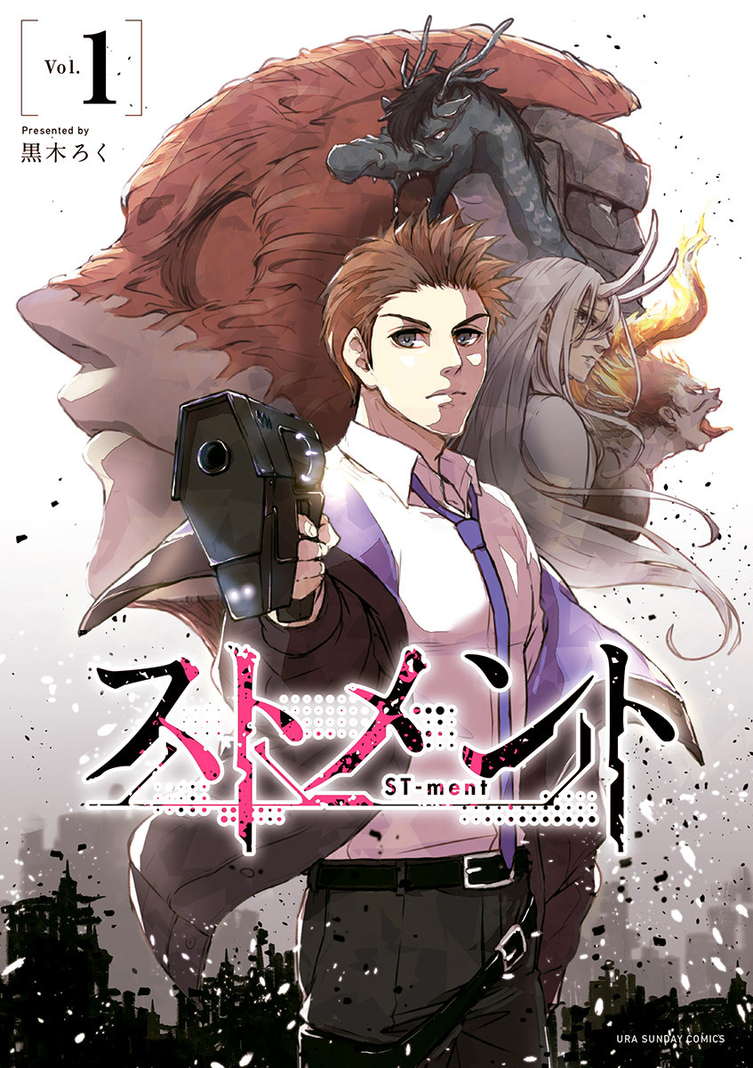 【期間限定　無料お試し版　閲覧期限2026年5月25日】ストメント 1