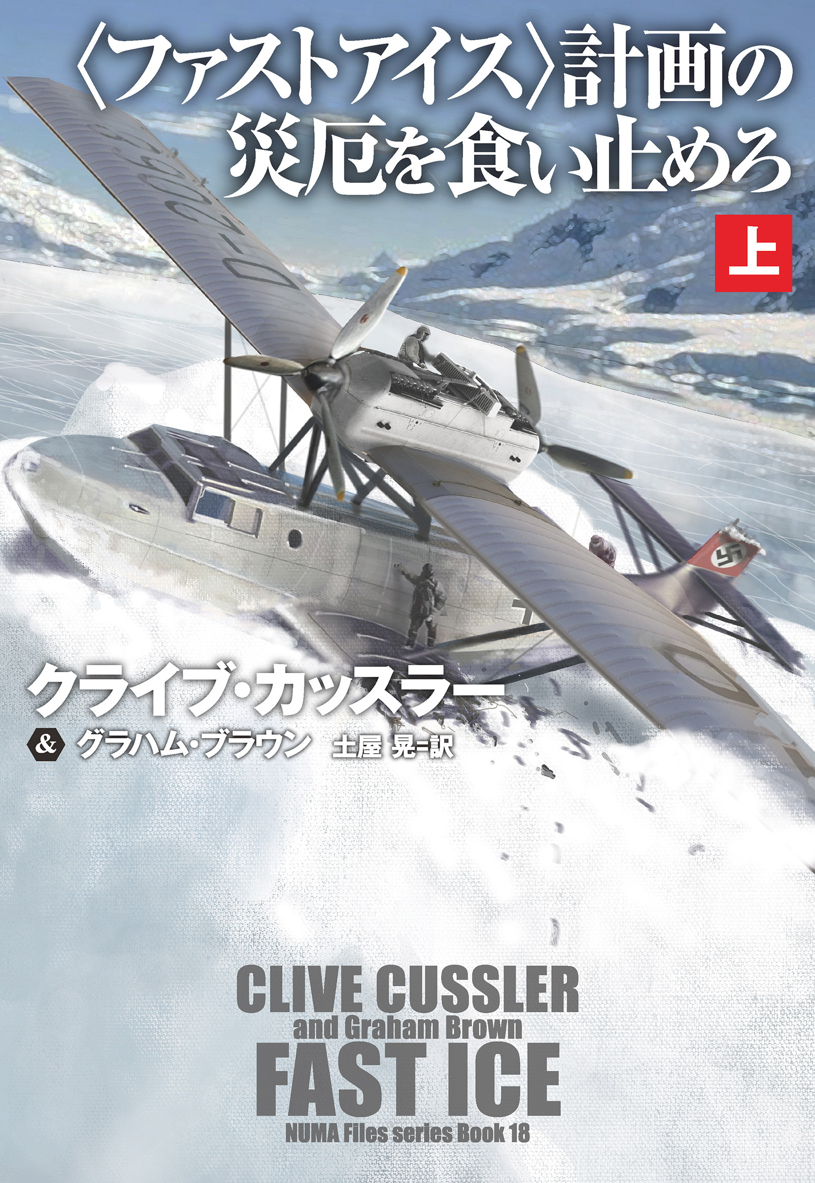 〈ファストアイス〉計画の災厄を食い止めろ（上）