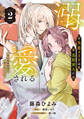 失恋メイドは美形軍人に溺愛される (2) ~実は最強魔術の使い手でした~【電子限定特典つき】