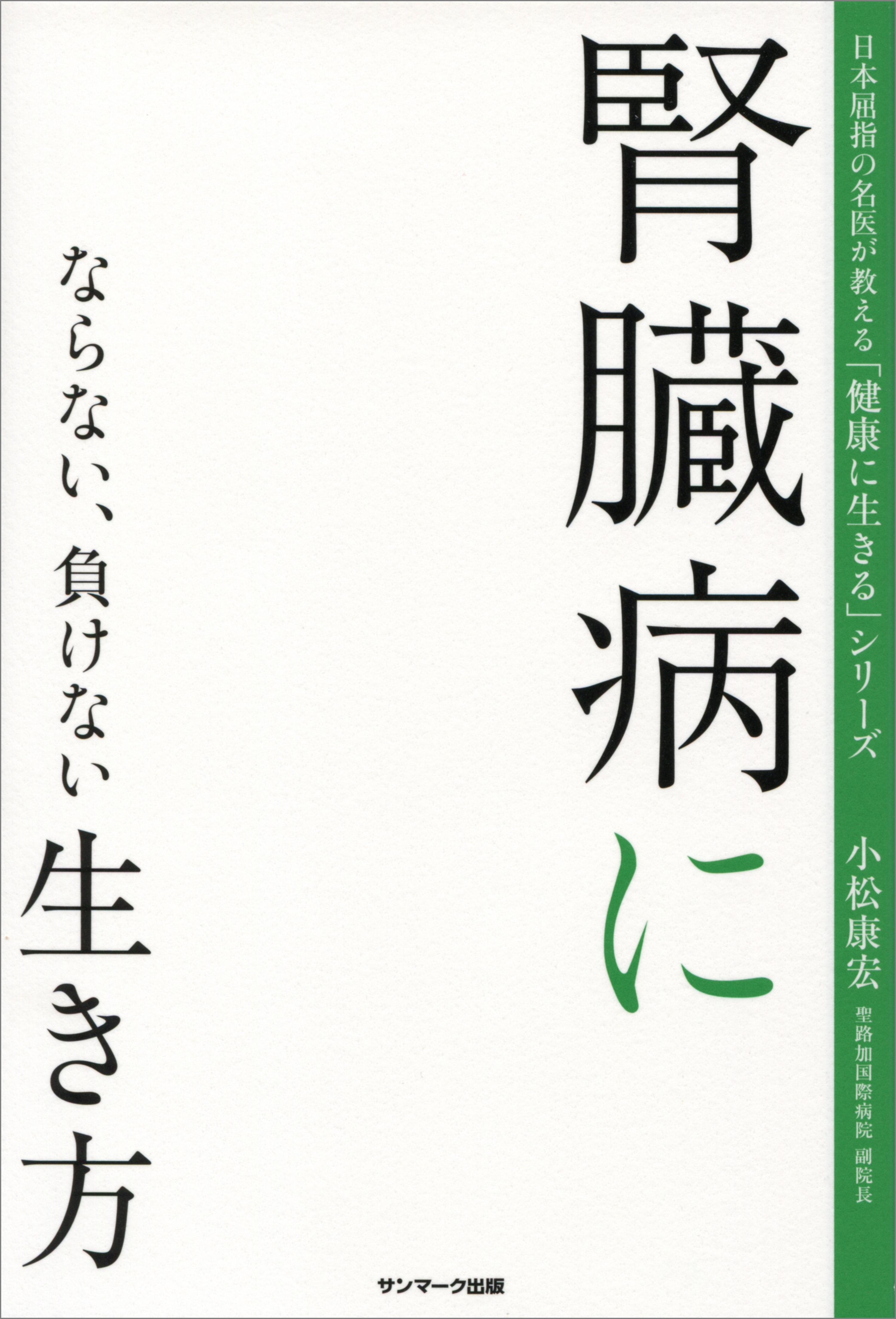 腎臓病にならない、負けない生き方