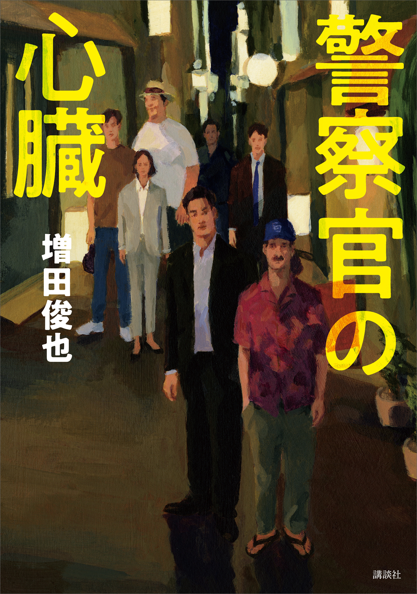 警察官の心臓