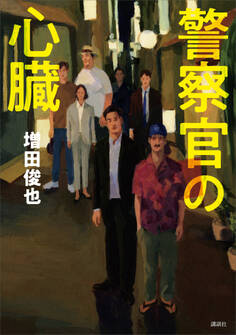 警察官の心臓