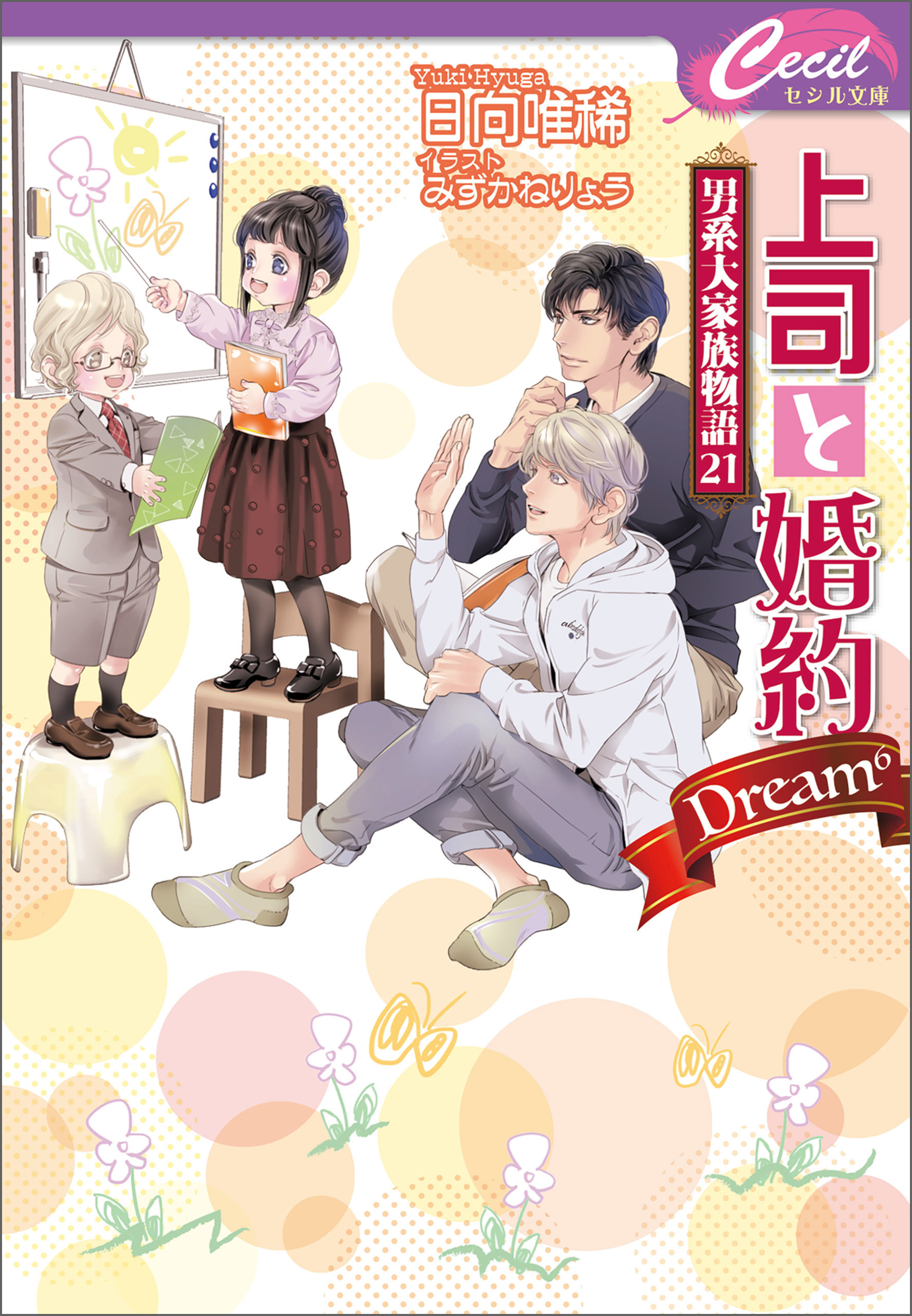 上司と婚約 Dream6　～男系大家族物語21～