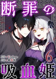 断罪の吸血姫