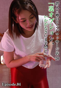 潜入!!噂のリンパマッサージ店 20 「裏オプション、いかがなさいますか?」 Episode.04