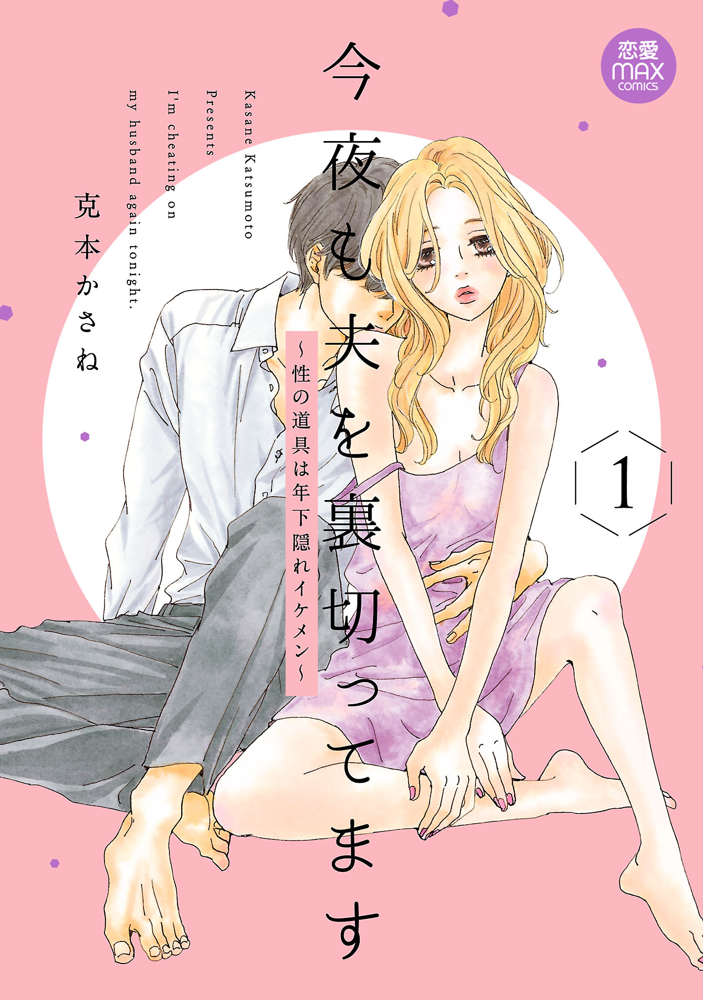 今夜も夫を裏切ってます～性の道具は年下隠れイケメン～【電子単行本】　1