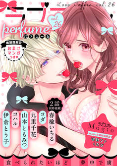 ラブコフレ vol.26 perfume 【限定おまけ付】