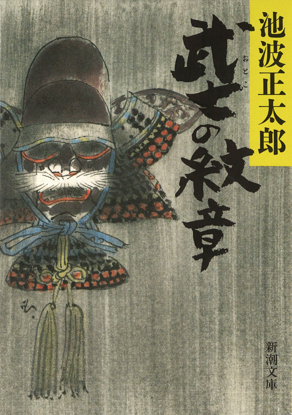 武士（おとこ）の紋章