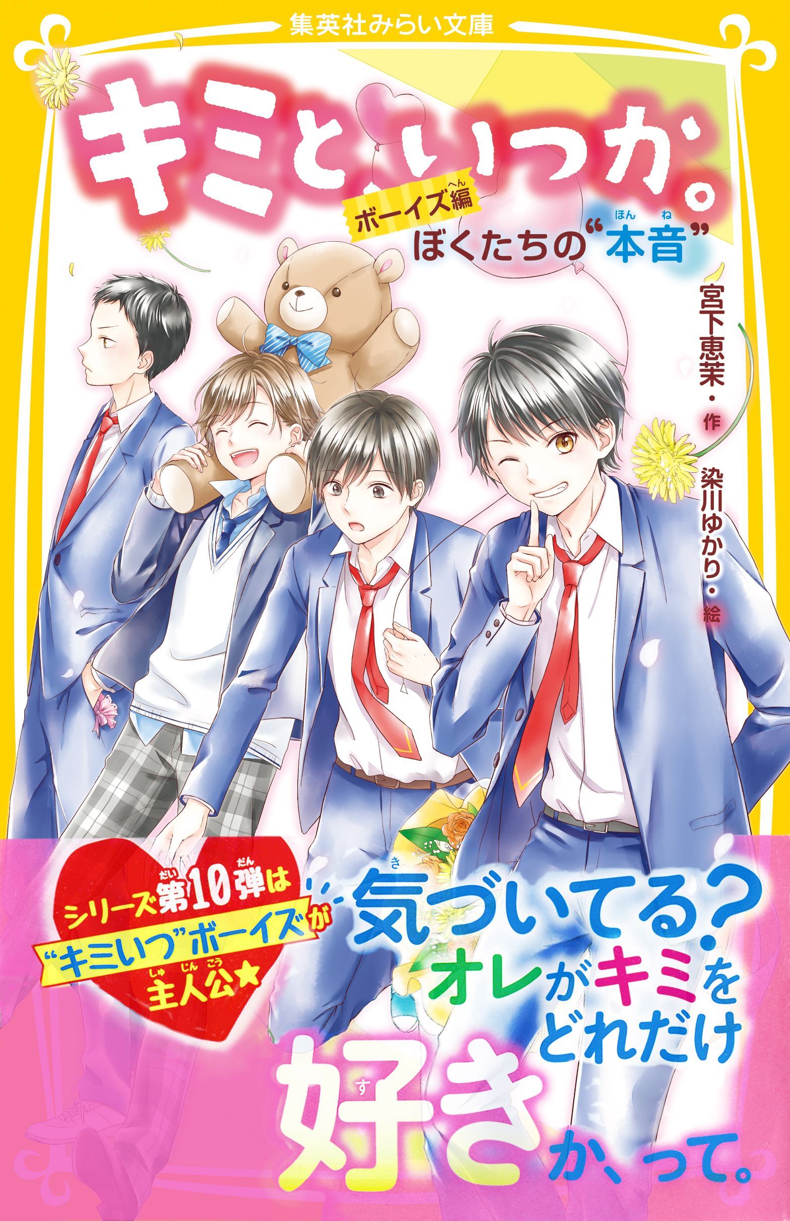キミと、いつか。　ボーイズ編　ぼくたちの“本音”
