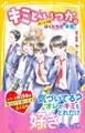 キミと、いつか。 ボーイズ編 ぼくたちの“本音”