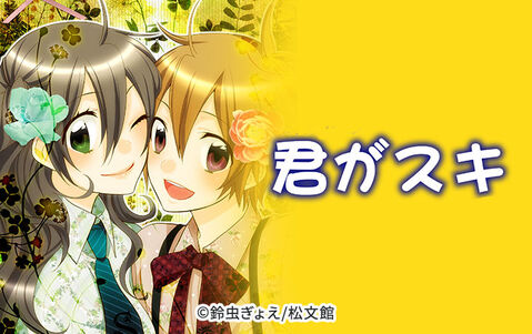 君がスキ