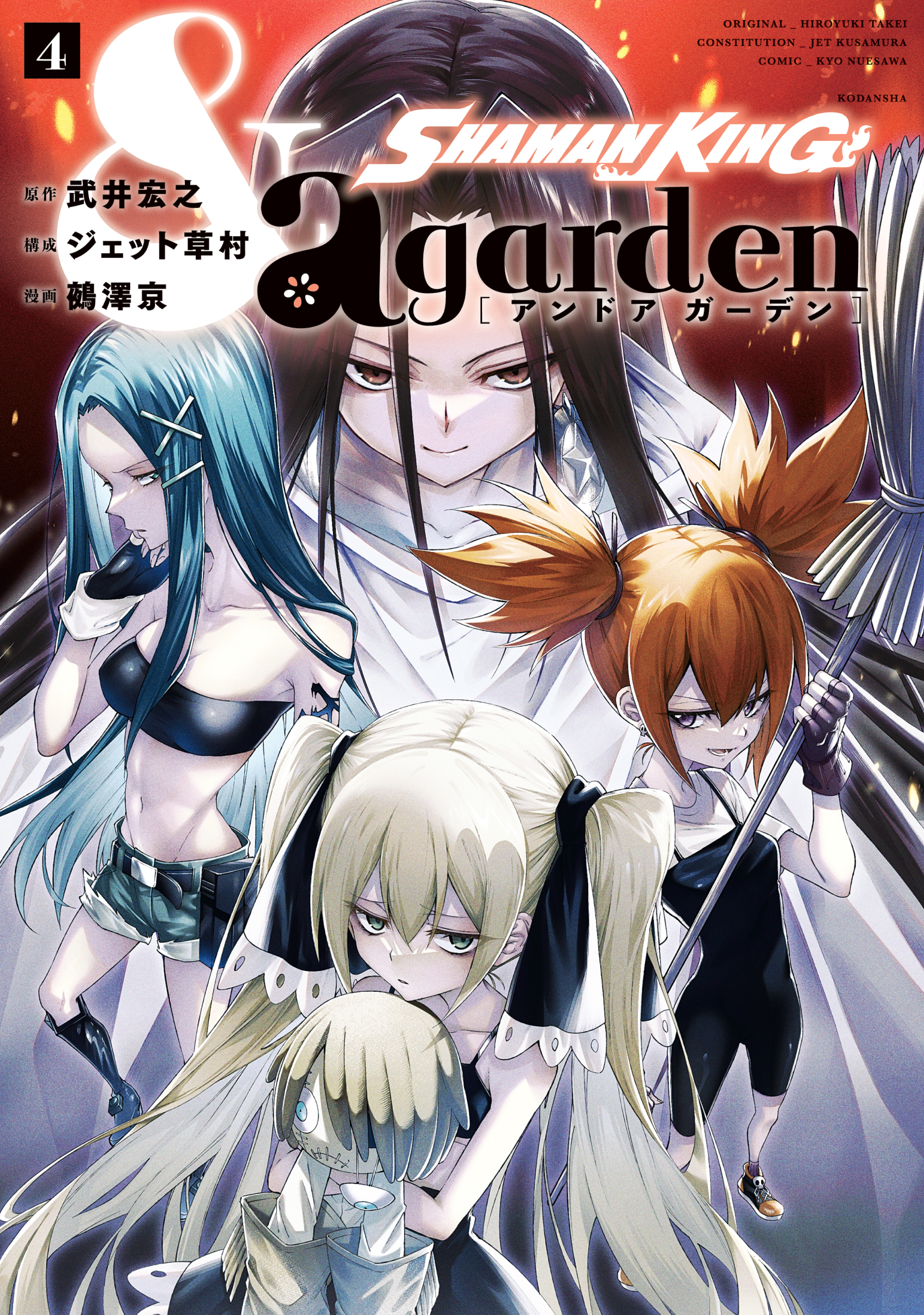 ＳＨＡＭＡＮ ＫＩＮＧ ＆ａ ｇａｒｄｅｎ4巻(完結)|1冊分無料|武井