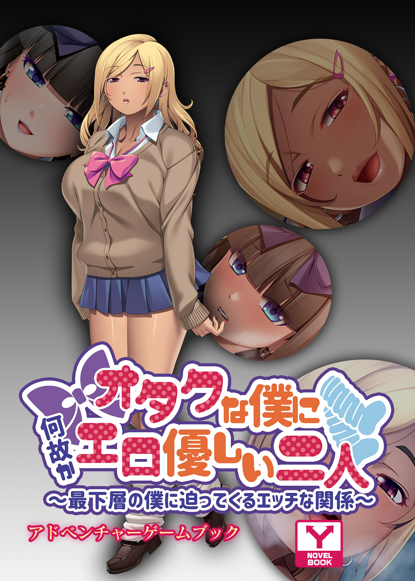 オタクな僕に何故かエロ優しい二人 ～最下層の僕に迫ってくるエッチな関係～　アドベンチャーゲームブック