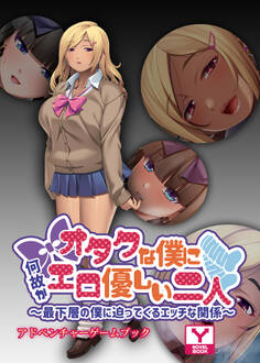 オタクな僕に何故かエロ優しい二人 ~最下層の僕に迫ってくるエッチな関係~ アドベンチャーゲームブック