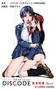 DISCODE 異常性愛Part-1【フルカラー成人版】