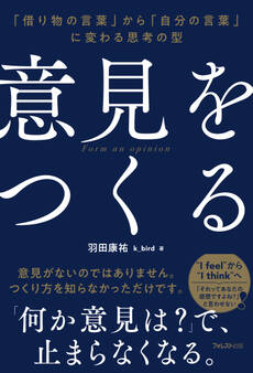 意見をつくる