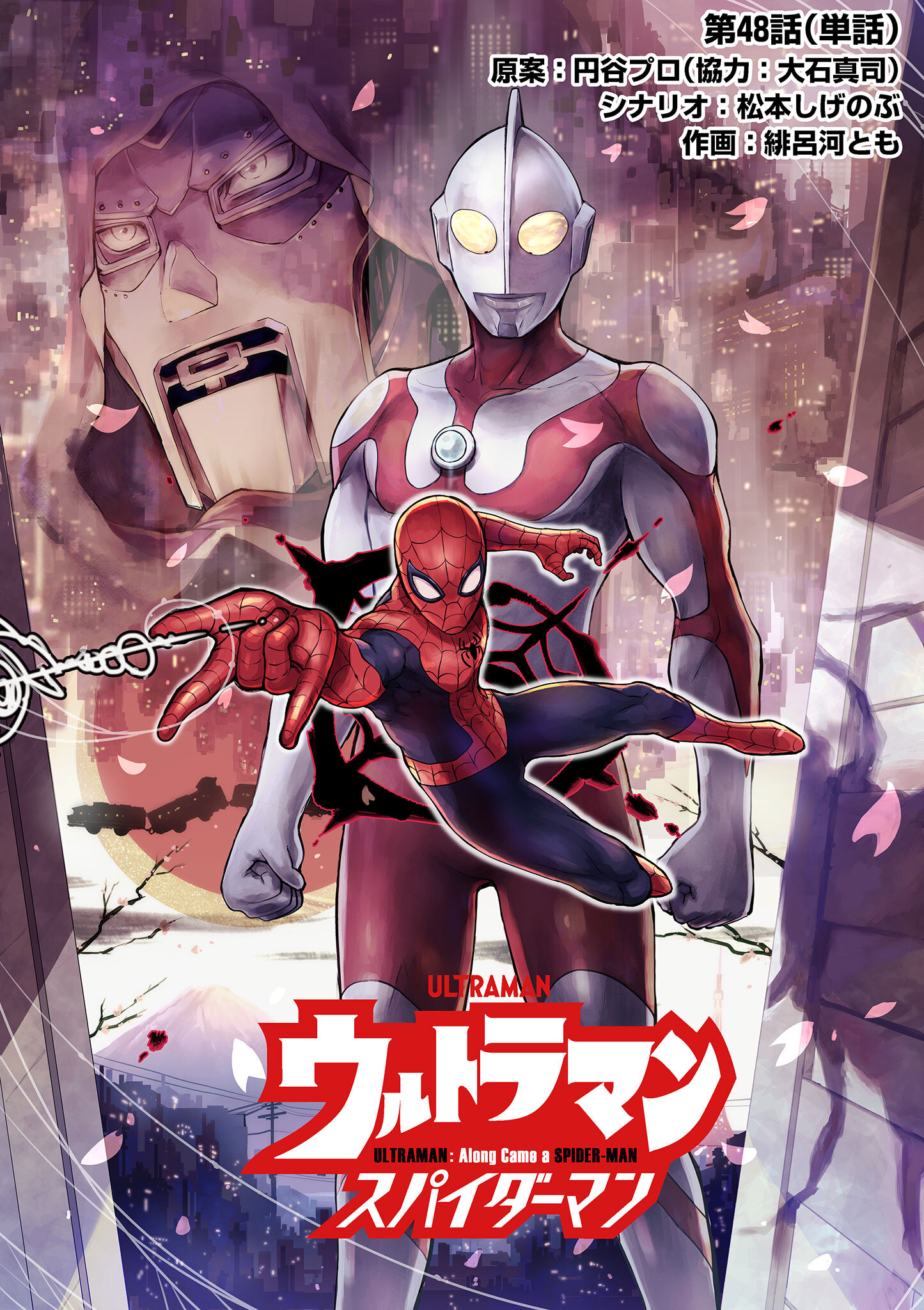 ウルトラマン：アロング・ケイム・ア・スパイダーマン【単話】 48