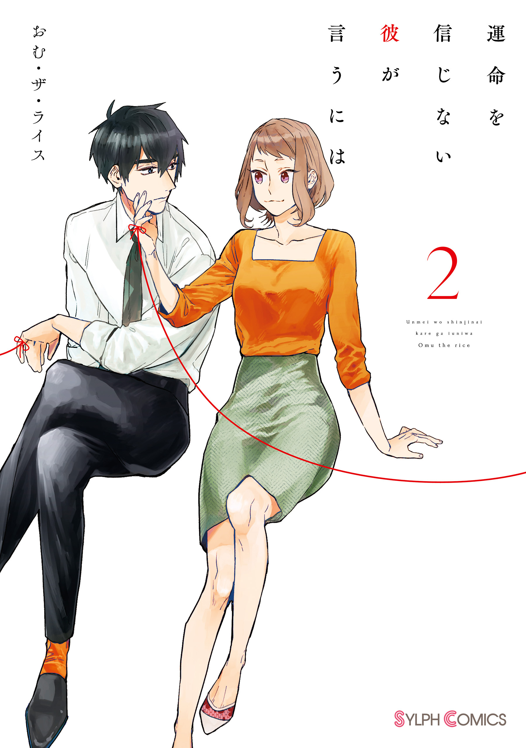 運命を信じない彼が言うには２【期間限定 無料お試し版】