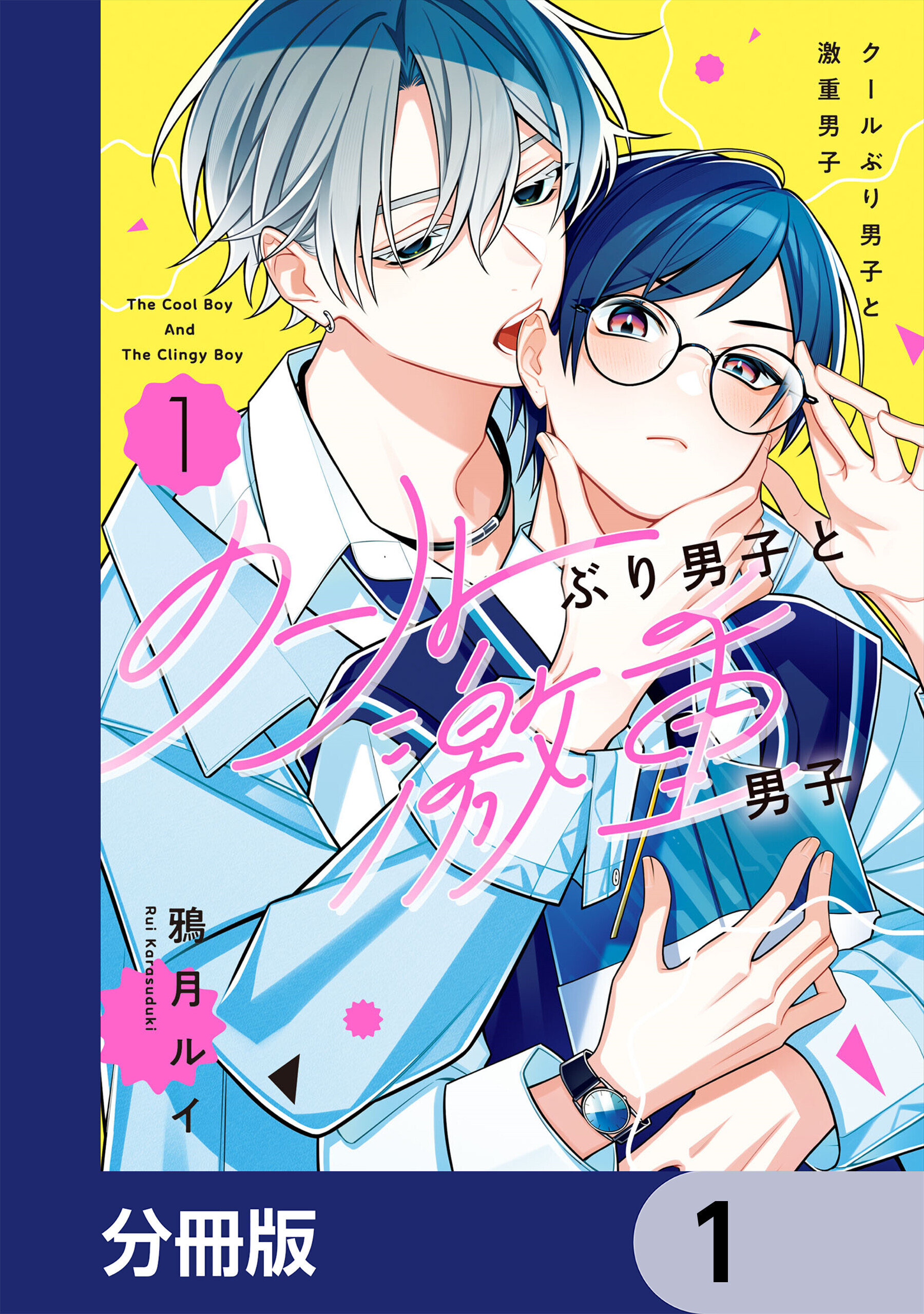 クールぶり男子と激重男子【分冊版】　1