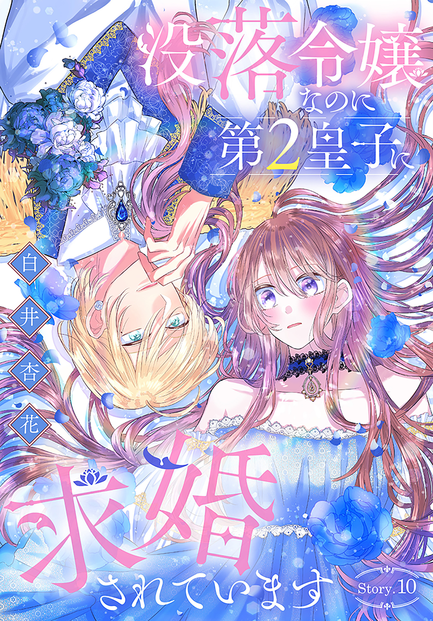 没落令嬢なのに第2皇子に求婚されています［1話売り］　story10