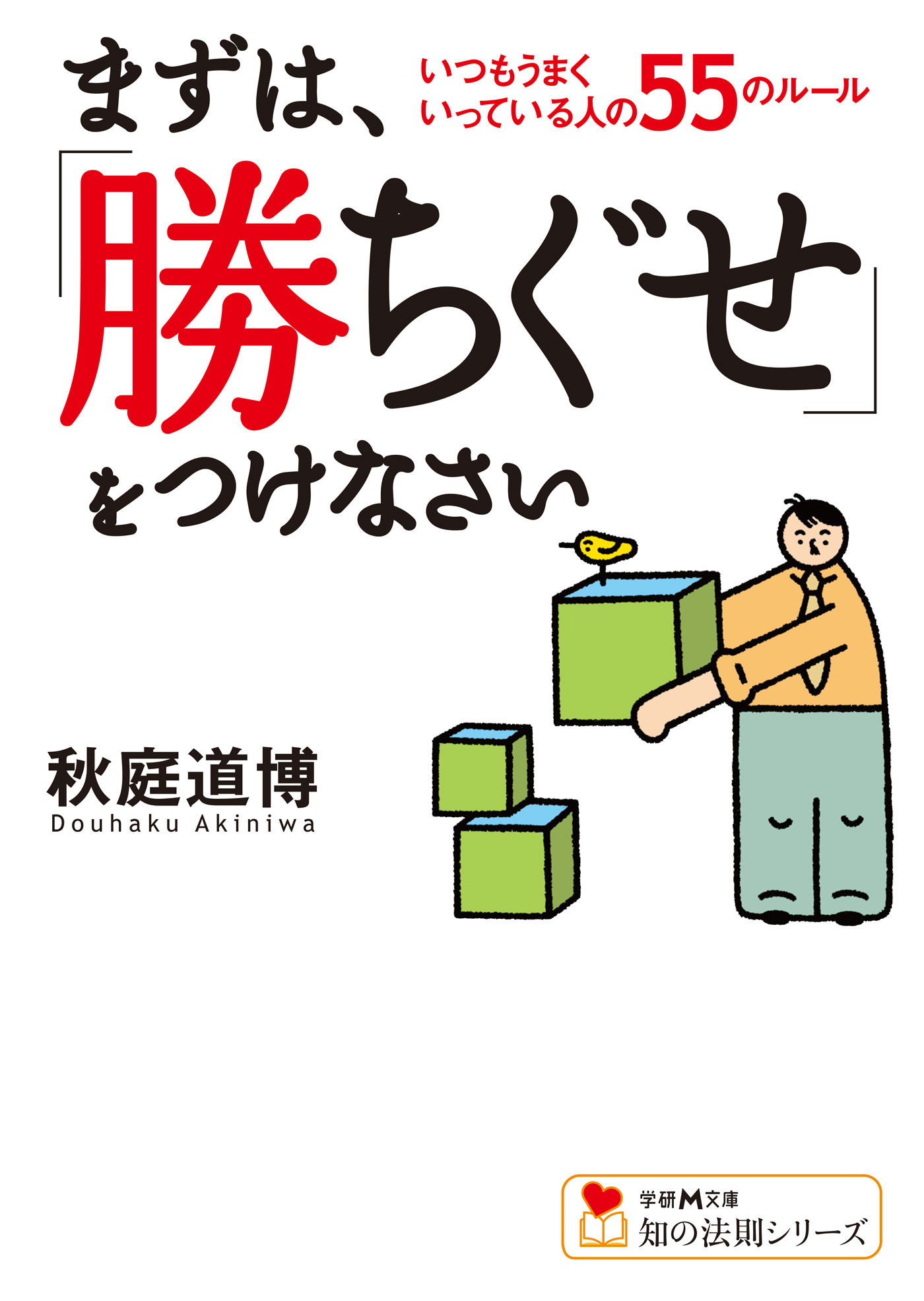 まずは、「勝ちぐせ」をつけなさい いつもうまくいっている人の５５のルール