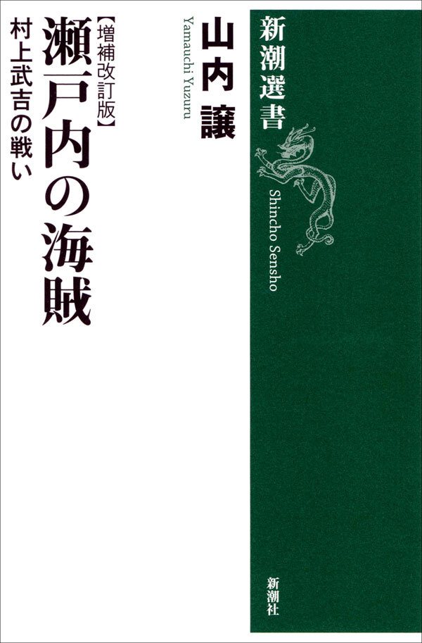 瀬戸内の海賊―村上武吉の戦い【増補改訂版】―