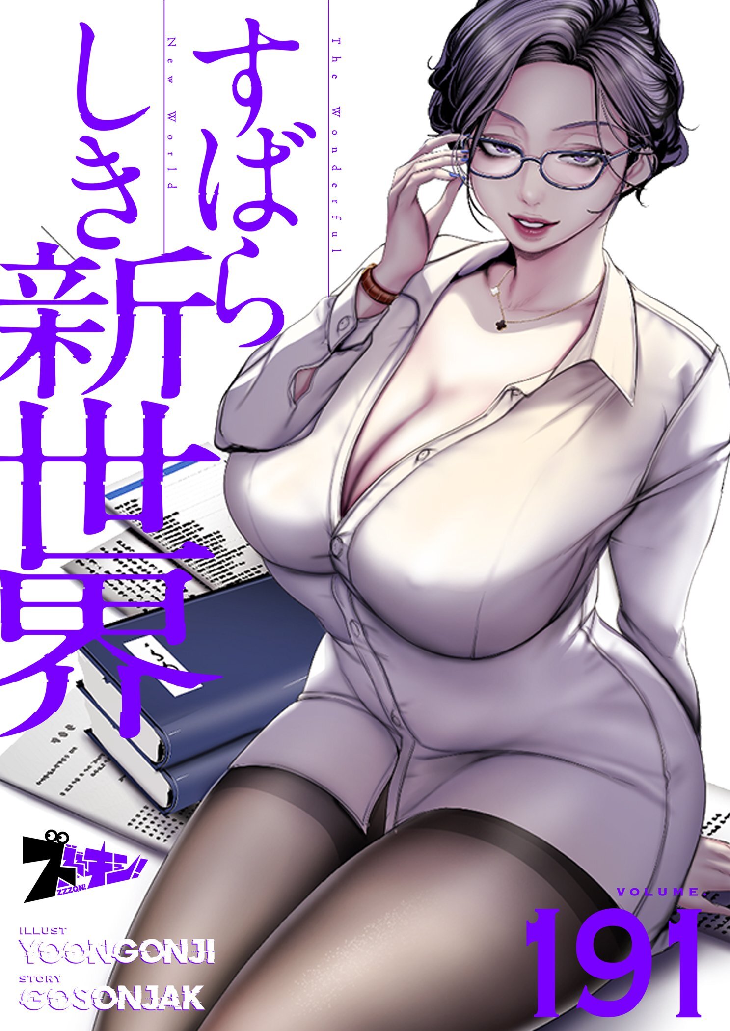 すばらしき新世界 191