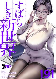 すばらしき新世界 191