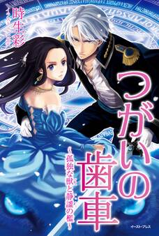 つがいの歯車~孤独な獣と静謐の檻~【合本版】
