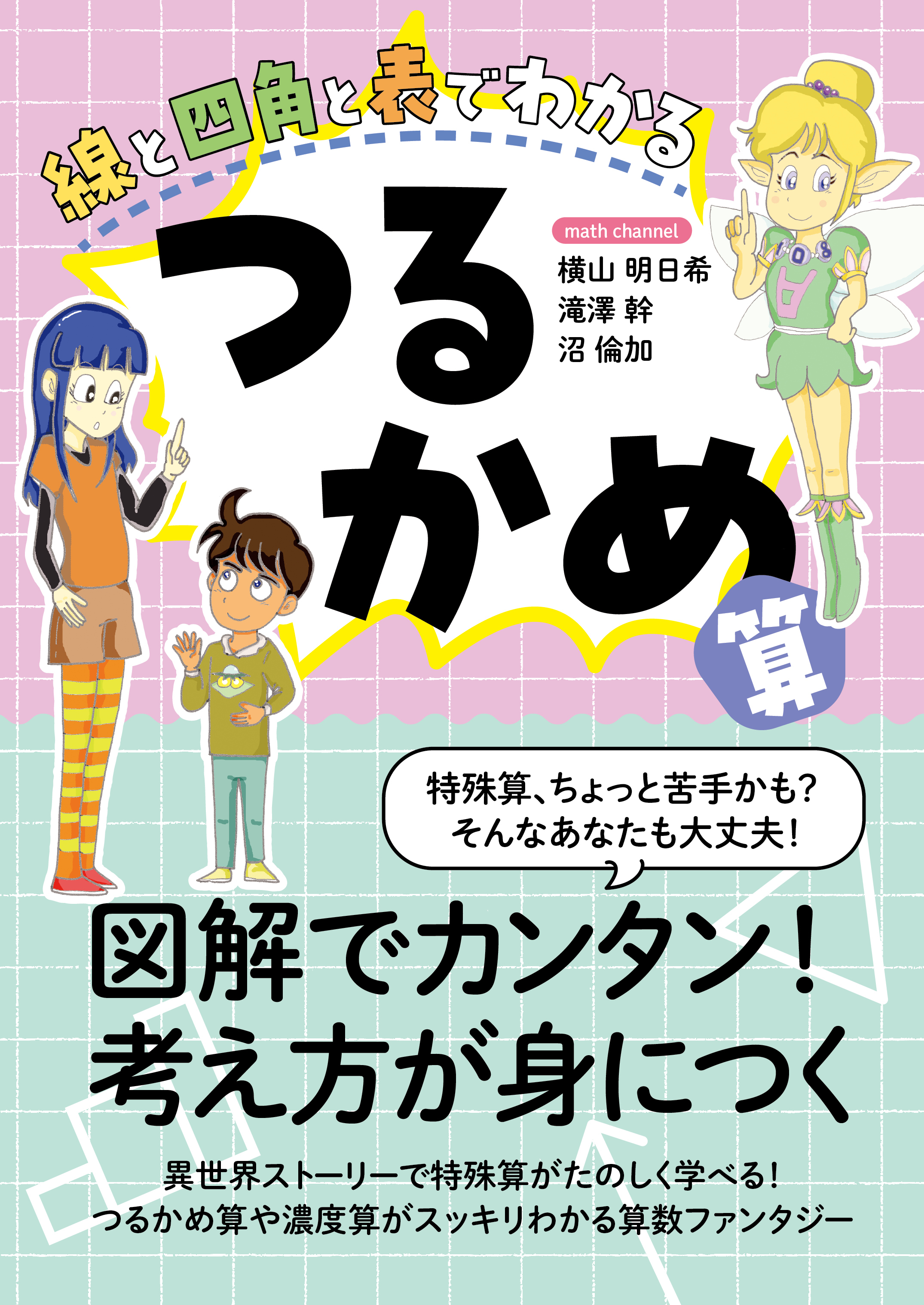 線と四角と表でわかる つるかめ算