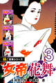 【極!合本シリーズ】女帝花舞3巻