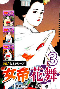 【極!合本シリーズ】女帝花舞3巻