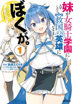 妹が女騎士学園に入学したらなぜか救国の英雄になりました。ぼくが。1