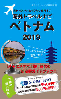 海外でスマホをサクサク使える!海外トラベルナビ ベトナム 2019