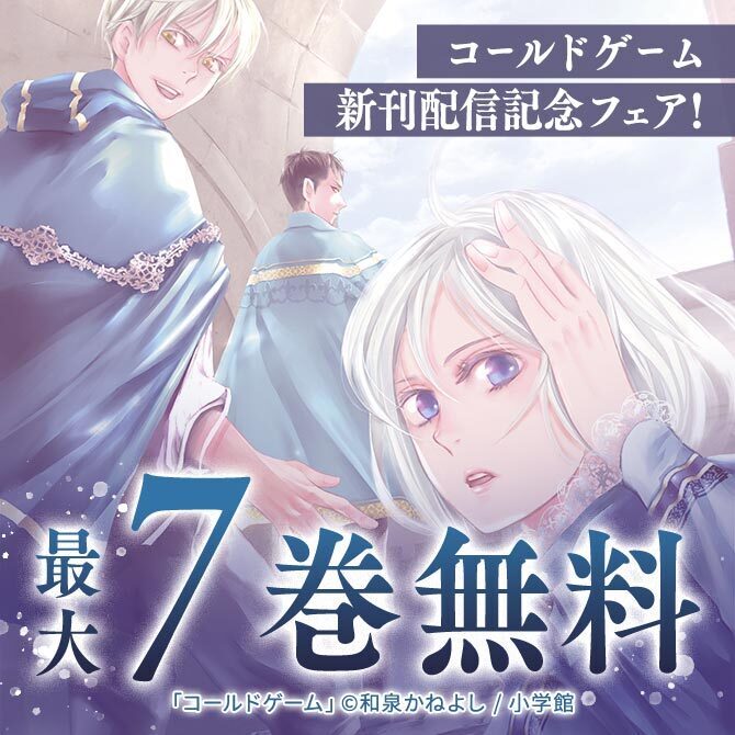 45冊無料 コールドゲーム 新刊配信記念フェア 無料マンガキャンペーン 人気マンガを毎日無料で配信中 無料 試し読みならamebaマンガ 旧 読書のお時間です