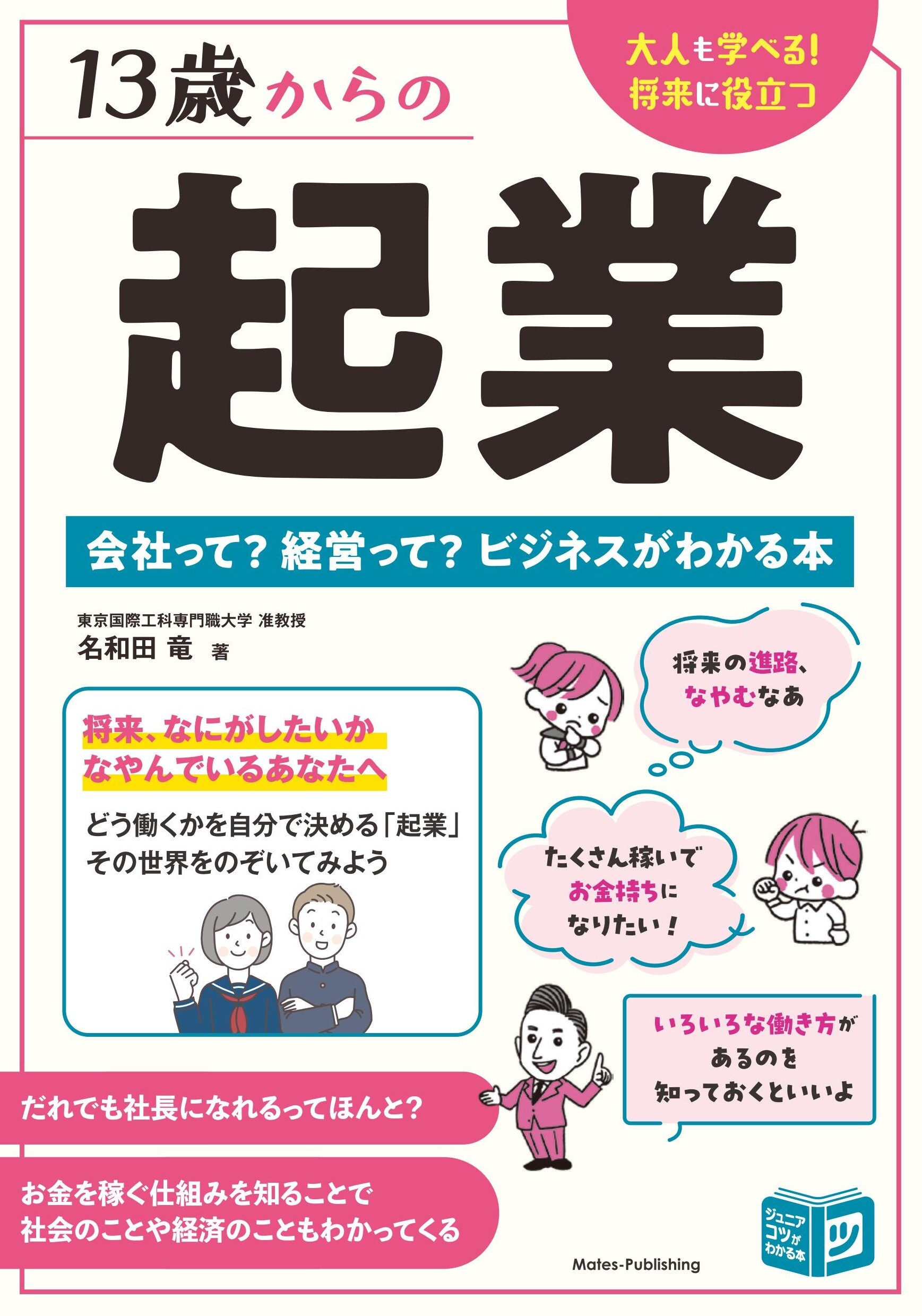 13歳からの起業 会社って？ 経営って？ ビジネスがわかる本