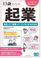 13歳からの起業 会社って? 経営って? ビジネスがわかる本