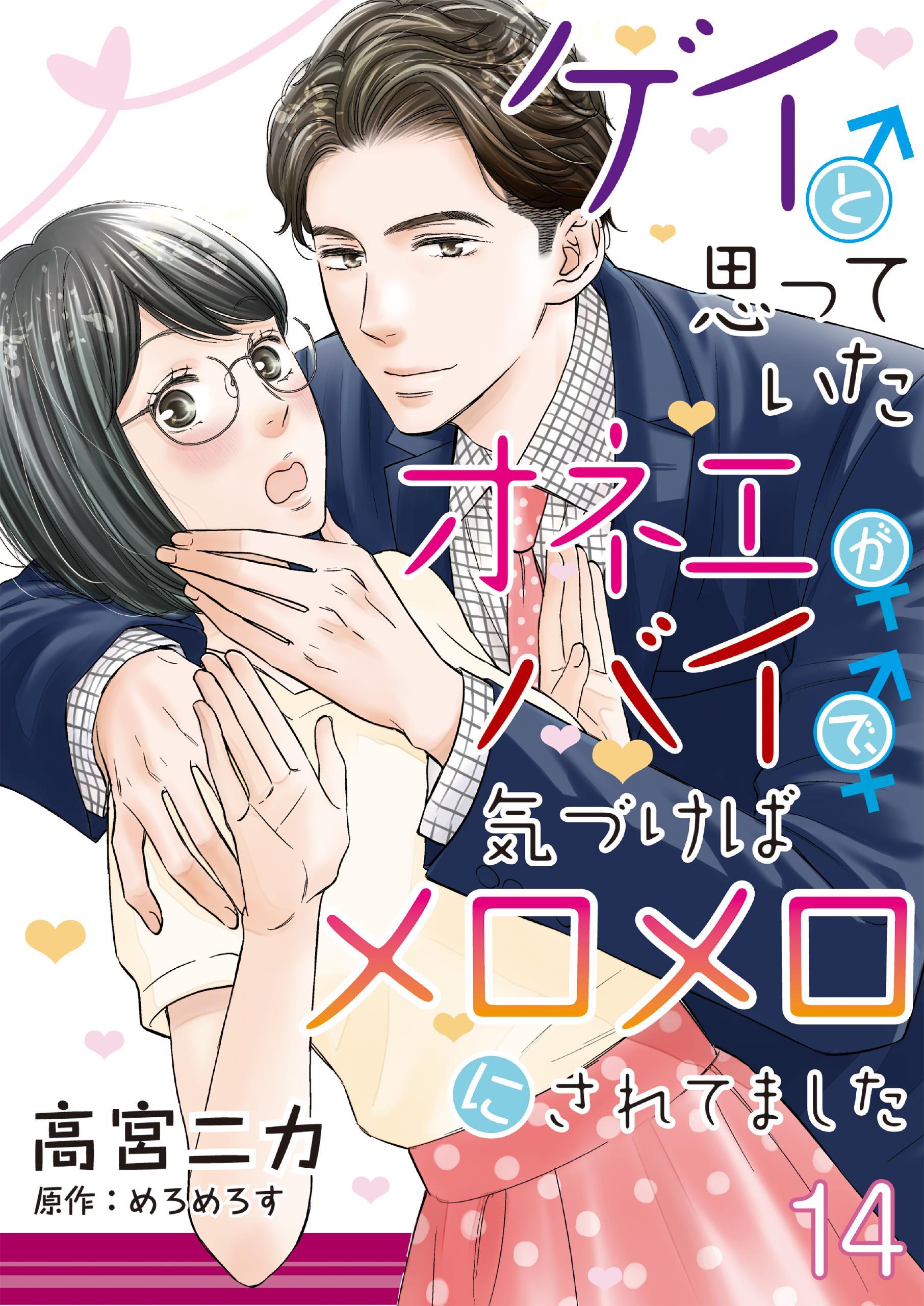 ゲイと思っていたオネエがバイで、気づけばメロメロにされてました【単話】 14