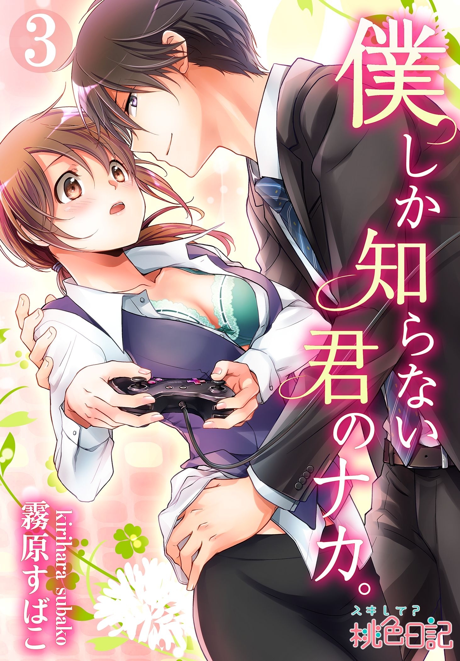 僕しか知らない君のナカ。 3