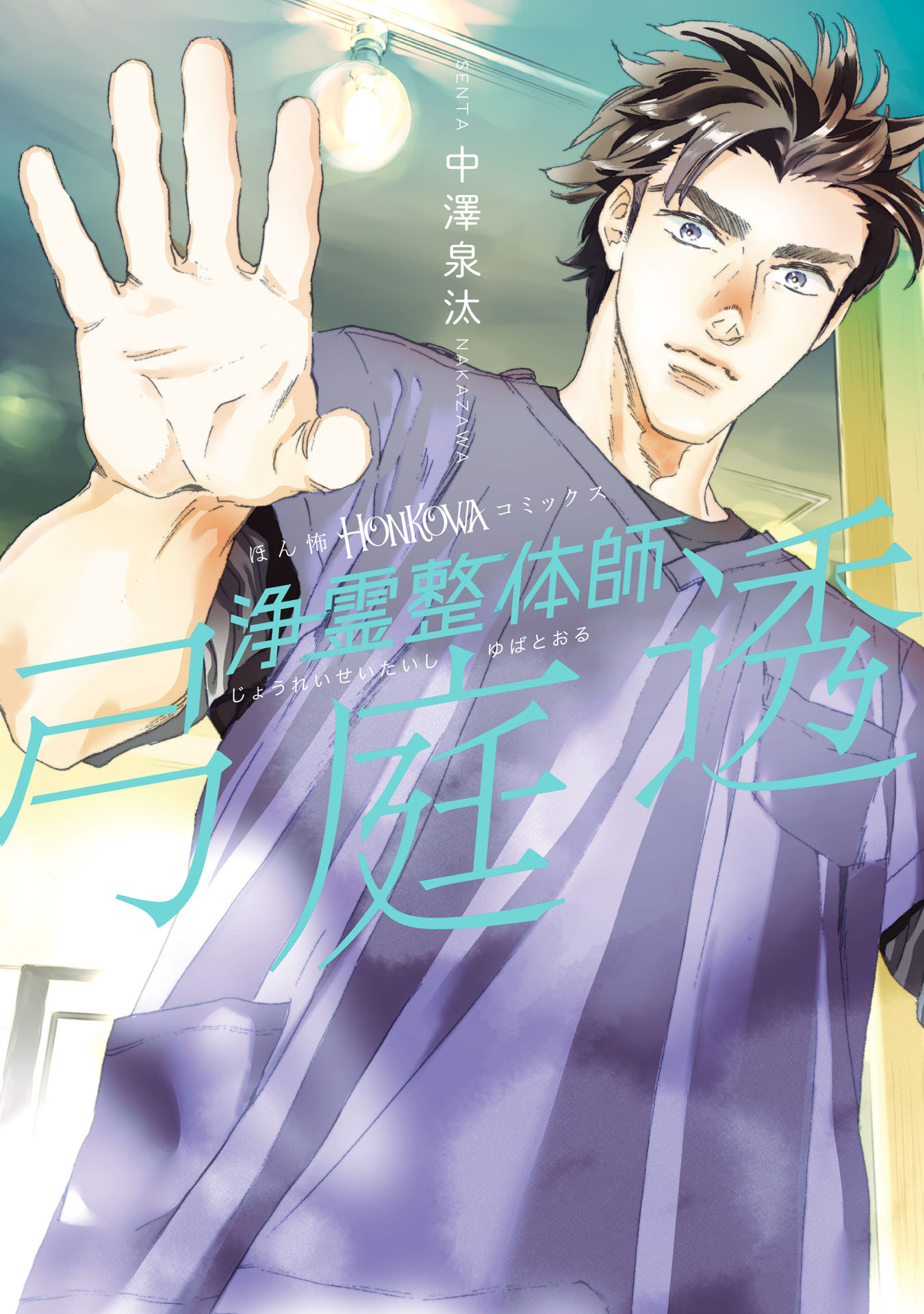【期間限定　試し読み増量版】浄霊整体師　弓庭透（1）