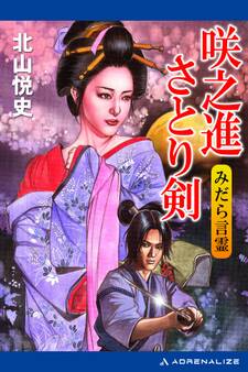 美濃部咲之進(1) 咲之進さとり剣 みだら言霊