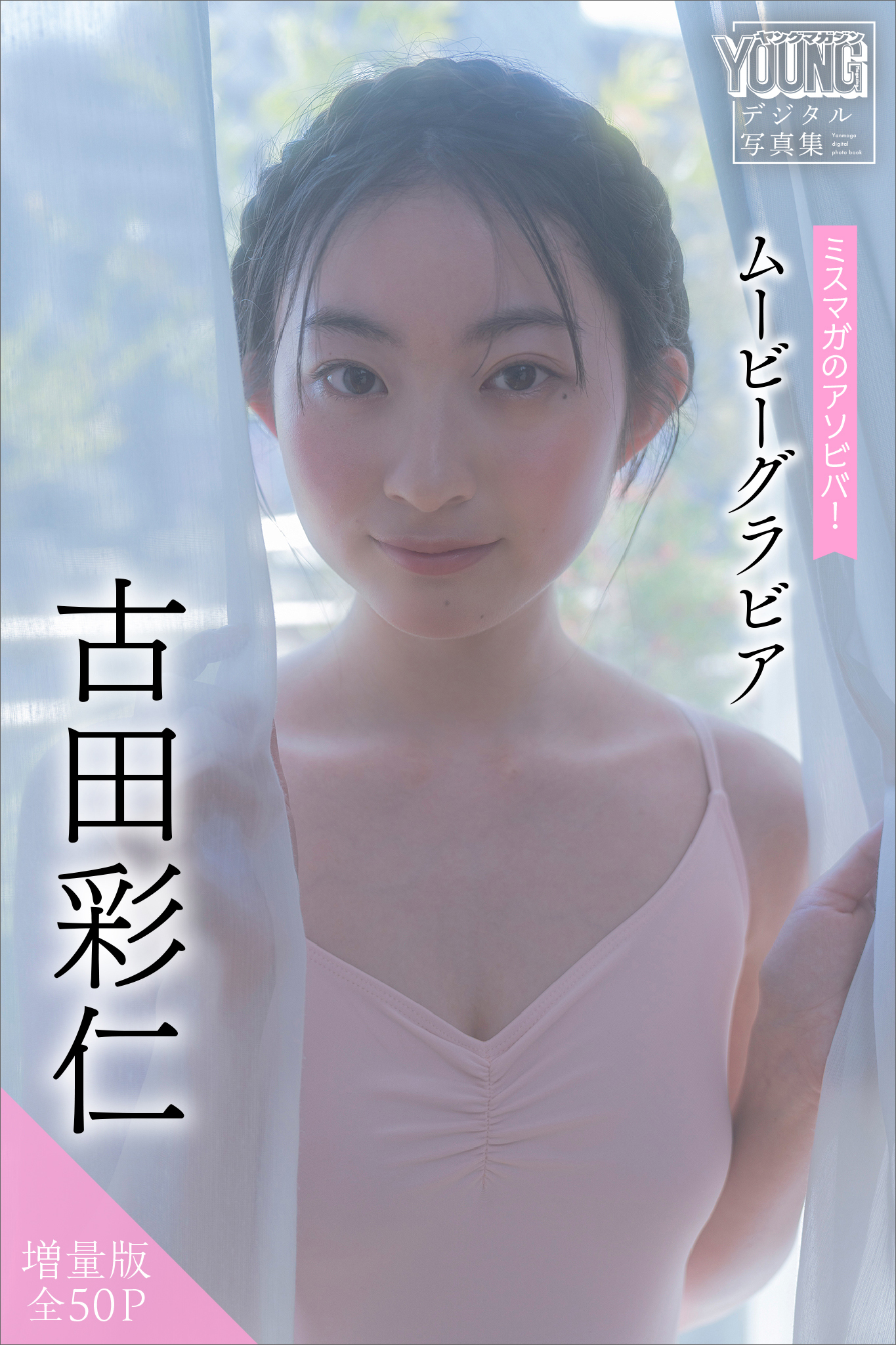 古田彩仁　【増量版　全５０Ｐ】ミスマガのアソビバ！　ムービーグラビア　ヤンマガデジタル写真集