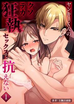 ヤンキーくんのクソデカ狂執セックスに抗えない【分冊版】1