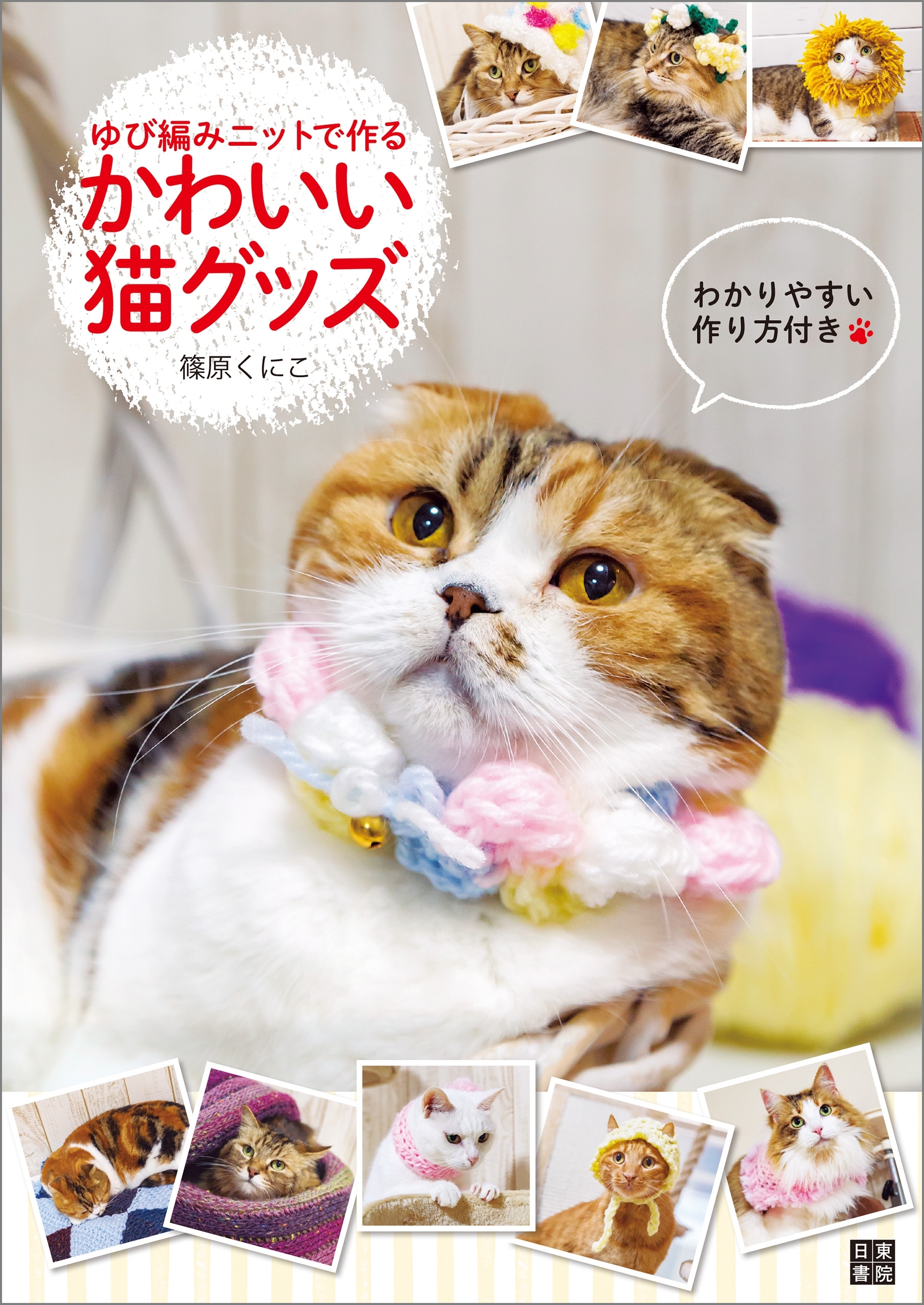 ゆび編みニットで作る かわいい猫グッズ