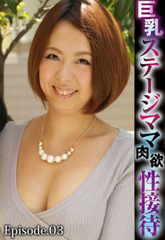 巨乳ステージママ肉欲性接待 Episode.03