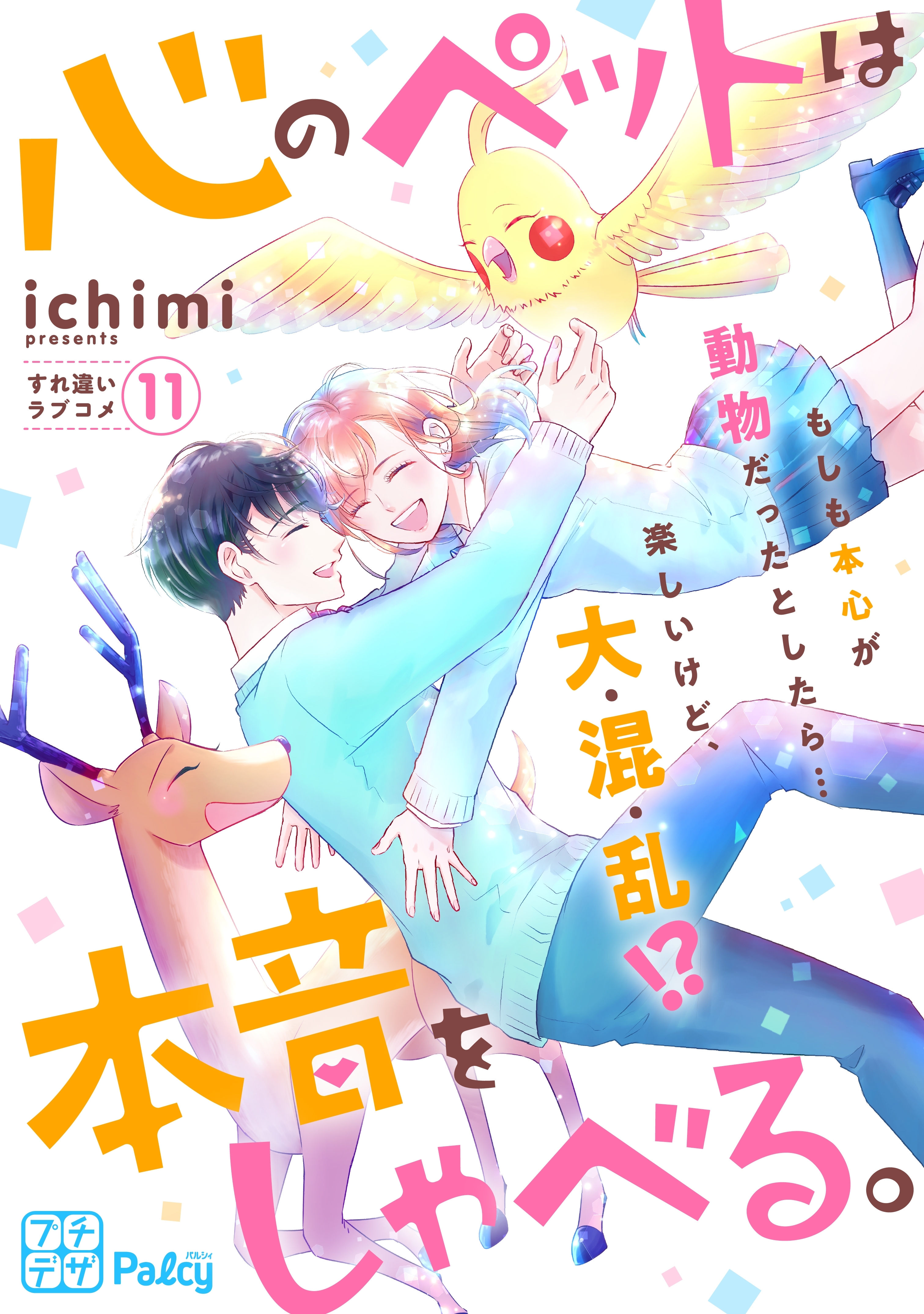 心のペットは本音をしゃべる。　プチデザ（11）